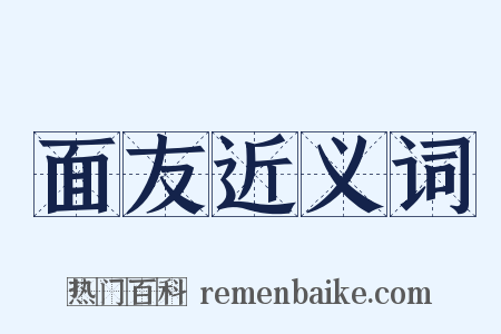 面友近义词是什么意思的图片
